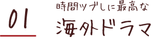 時間ツブシに最高な 海外ドラマ